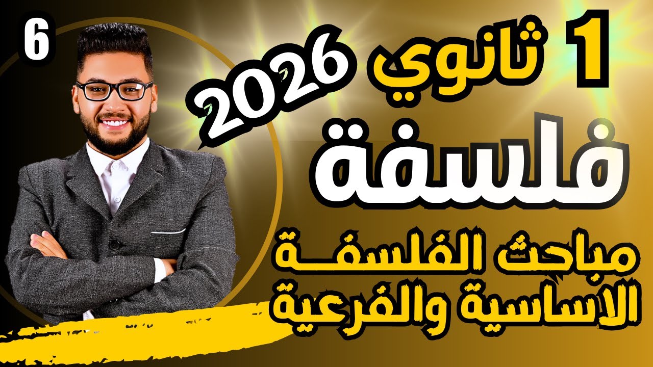 شرح مباحث الفلسفة الاساسية والفرعية 2026 | الموضوع الثاني فلسفة اولى ثانوي الترم الاول | عام وازهر 🔥