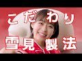 ロッテ 雪見だいふく TVCM「おいしさの秘密」篇 15秒 森七菜