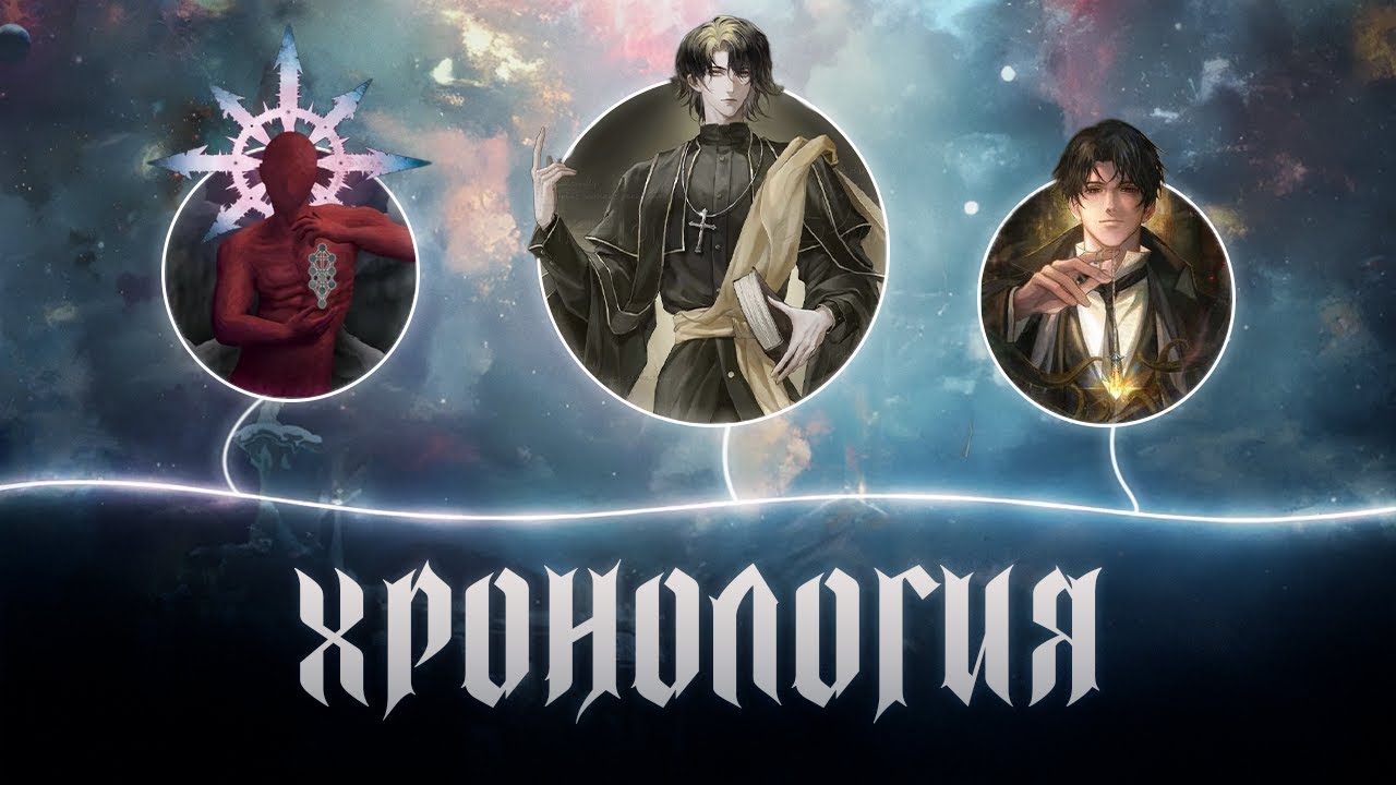 ИСТОРИЯ МИРА И ХРОНОЛОГИЯ СОБЫТИЙ ПОВЕЛИТЕЛЯ ТАЙН | ОБЪЯСНЕНИЕ ПОНЯТИЙ