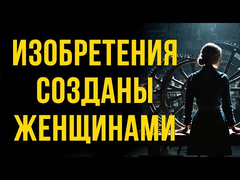 10 изобретений, созданных женщинами #изобретения #история #технологии