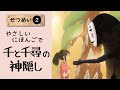 Spirited Away: Easy Japanese Reading & Explanation (JLPT N4/N5, Part 2)