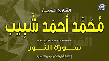 الشيخ محمد أحمد شبيب | من سورة النور | إذاعة القرآن