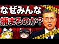 【ゆっくり解説】なぜ韓国の大統領は悲しい結末を迎えるのか？