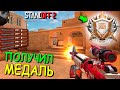 ПОЛУЧИЛ БРОНЗОВУ МЕДАЛЬ ВЕТЕРАНА 2021 В STANDOFF 2 / СТАНДОФФ 2