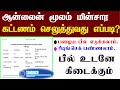 TNEB BILL ONLINE PAYMENT | HOW TO PAY TNEB BILL IN TAMIL|மின்சார கட்டணம் செலுத்துவது எப்படி?TNEB
