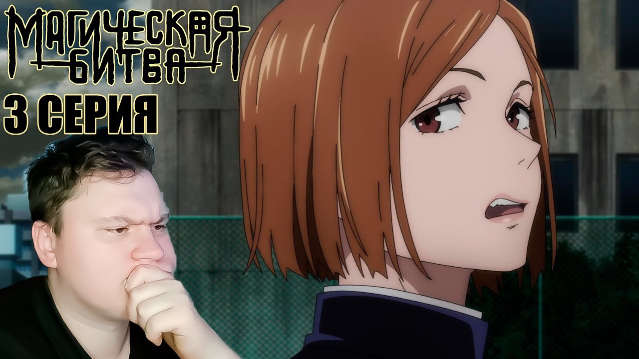 МАГИЧЕСКАЯ БИТВА 1 сезон 3 серия (Jujutsu Kaisen) | Реакция на Аниме