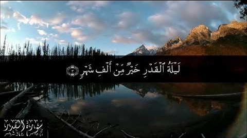 97 سورة القدر بصوت الشيخ سعد الغامدي