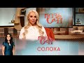 СолоХа | «Позаочі»