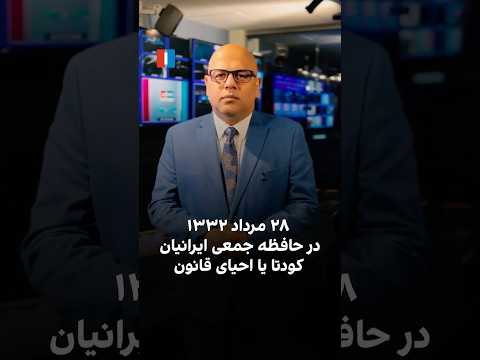 ۲۸ مرداد ۱۳۳۲ در حافظه جمعی ایرانیان کودتا یا احیای قانون