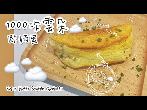 韓國1000次「歐姆蛋」挑戰一次就成功 | Super Fluffy Souffle Omelet #1000次歐姆蛋#1000次舒芙蕾歐姆蛋#SuperFluffySouffleOmelet