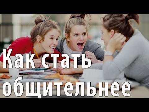 Как стать общительным и интересным?