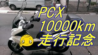 ＰＣＸ 10000ｋｍ走行  【バイク スクーター ＤＩＹ 整備 レストア カスタム】