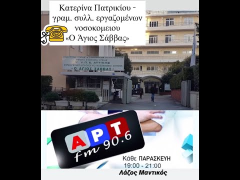 Εκπρ. εργαζ. νοσοκομείου «Άγιος Σάββας»:«Έχουμε γίνει επικίνδυνοι για τους ογκολογικούς ασθενείς»