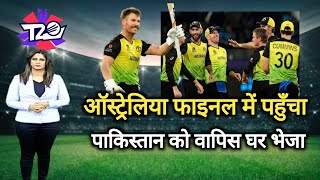 ऑस्ट्रेलिया पहुँचा फाइनल में | pakistan vs australia t20 wc 2021 highlights today