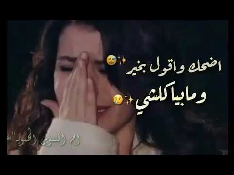 نصرت البدر اضحك واقول بخير