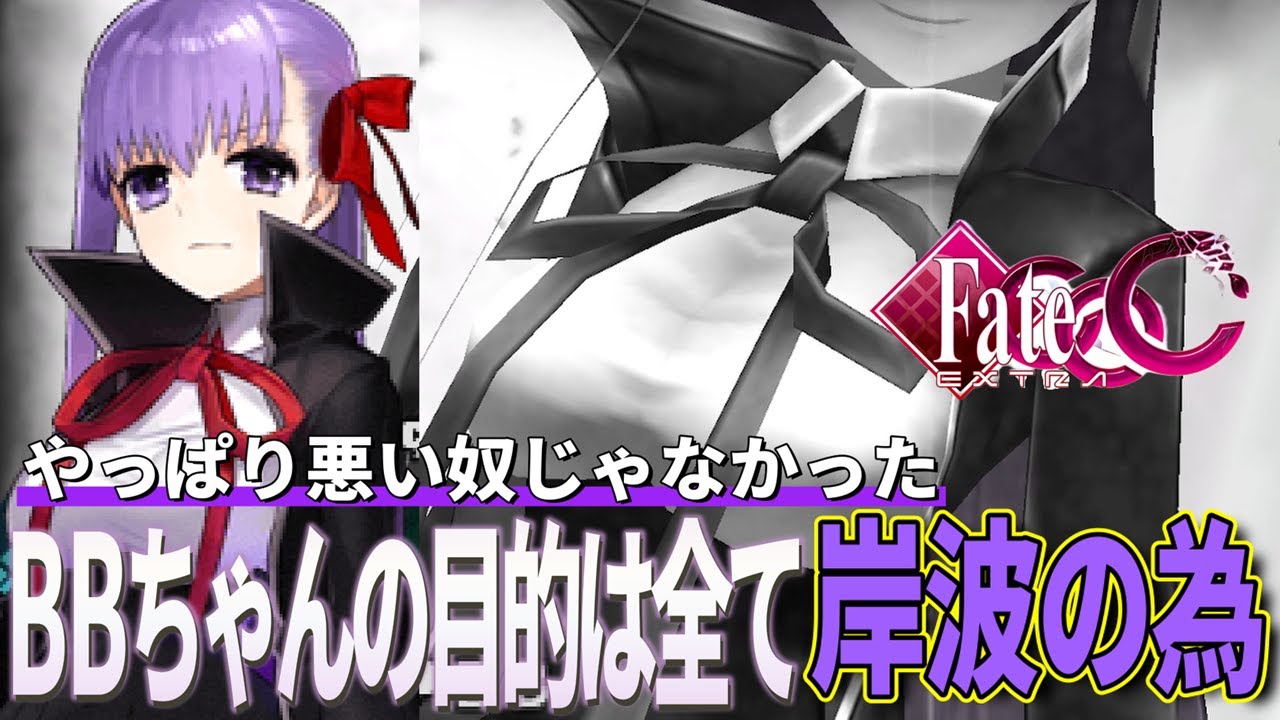 BBちゃんやっぱり岸波のためだったんだな。 Fate/EXTRA CCC #93 - YouTube