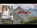 درمحمد کشمی به این تمکین که ساقی باده در پیمانه میریزد آهنگ محلی Dormahammad Kshmi