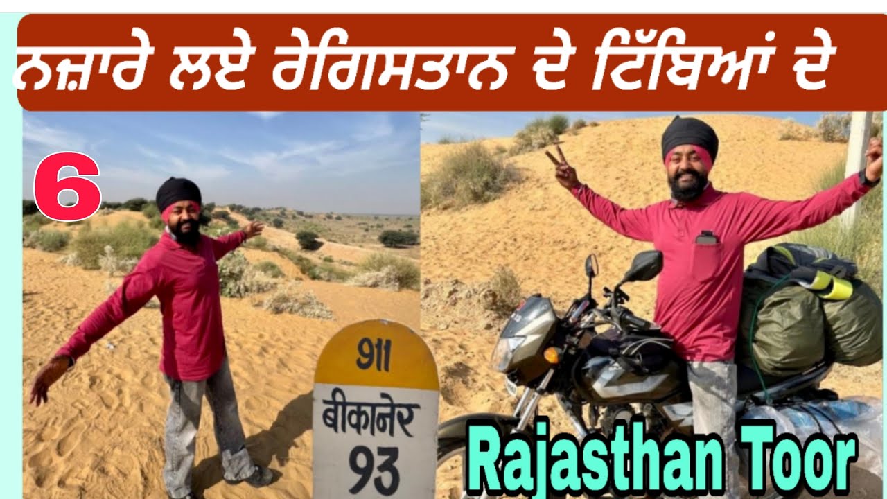 ਰਾਜਸਥਾਨ ਟੂਰ ਅੱਜ ਪਹੁੰਚੇ ਬੀਕਾਨੇਰ.ਲਏ ਰੇਗਿਸਤਾਨ ਟਬਿਆਂ ਦੇ ਨਜ਼ਾਰੇ @gillbs1321