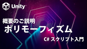 ポリモーフィズム Part0 概要のご説明  【③オブジェクト指向】【Unity C# スクリプト入門】