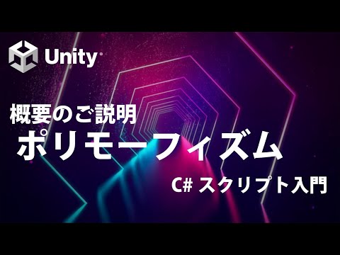 ポリモーフィズム Part0 概要のご説明  【③オブジェクト指向】【Unity C# スクリプト入門】