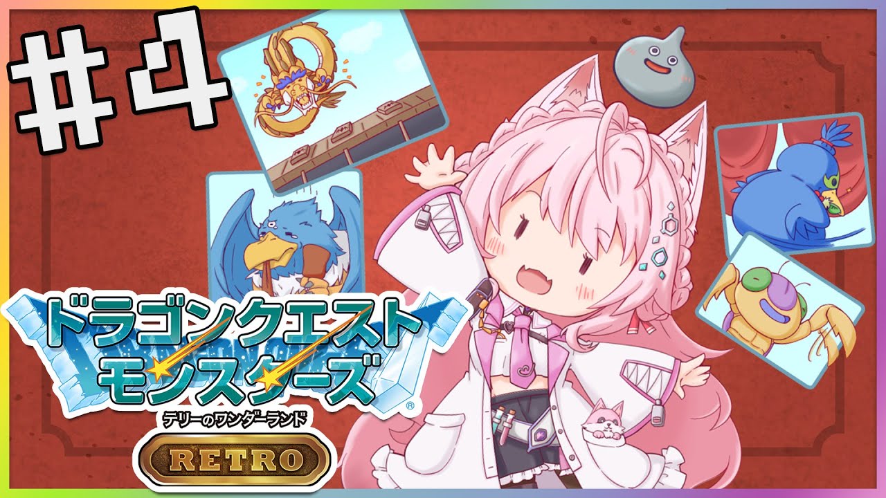 【DQM】テリーのワンダーランドRETRO～遂にSクラスいけるか！？～#4【博衣こより/ホロライブ】