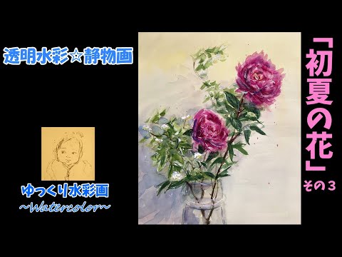 透明水彩☆初夏の花 その3 - YouTube