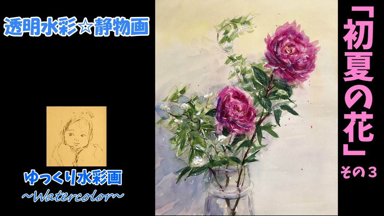 透明水彩☆初夏の花 その3 - YouTube