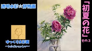 透明水彩☆初夏の花 その3 - YouTube