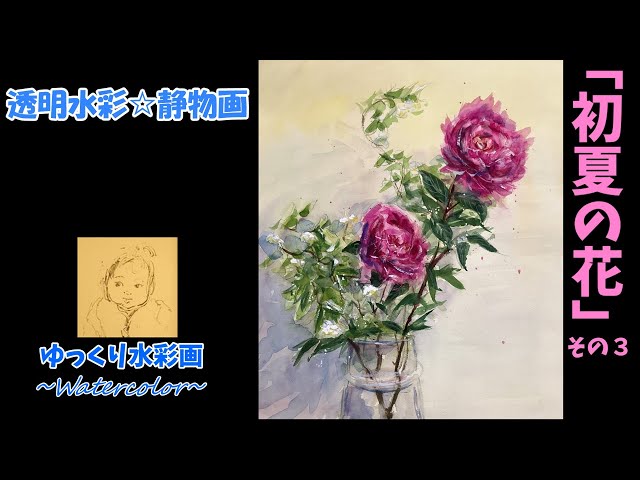 透明水彩☆初夏の花 その3 - YouTube