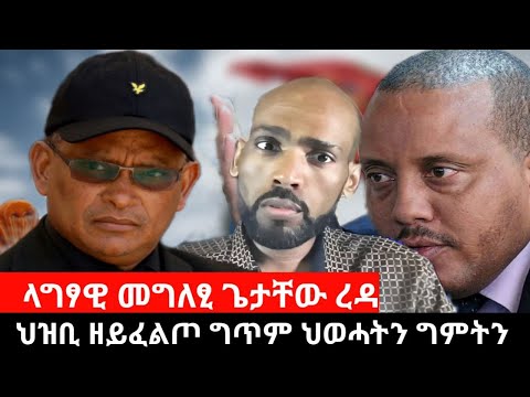 Dedebit 2024 ህዝቢ ዘይፈልጦ ግጥም ህወሓትን ግምትን ተሪር መግለፂ ህወሓት ላግፃዊ መግለፂ ጌታቸው ረዳ ዳውላኻ ሒዝካ ውፅእ 