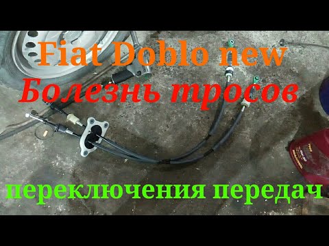 Фиат Добло new, болезнь тросов КПП и их замена