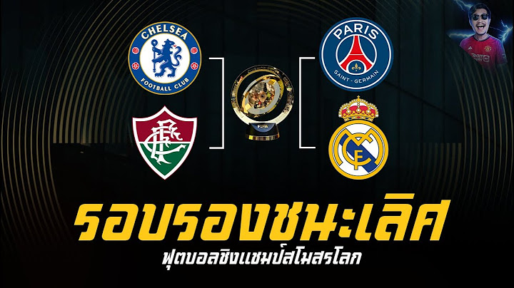 มันส์สุดๆ รอบ 4 เปแอสเช ชน เรอัล มาดริด ในฟุตบอลชิงแชมป์สโมสรโลก
