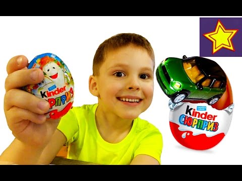 Киндер сюрприз машина