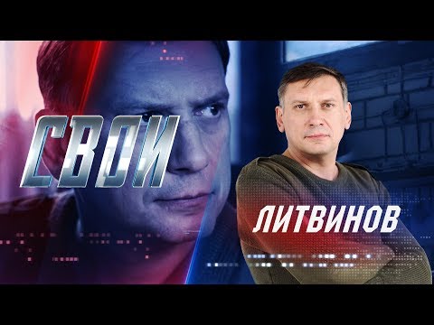 "СВОИ". Литвинов