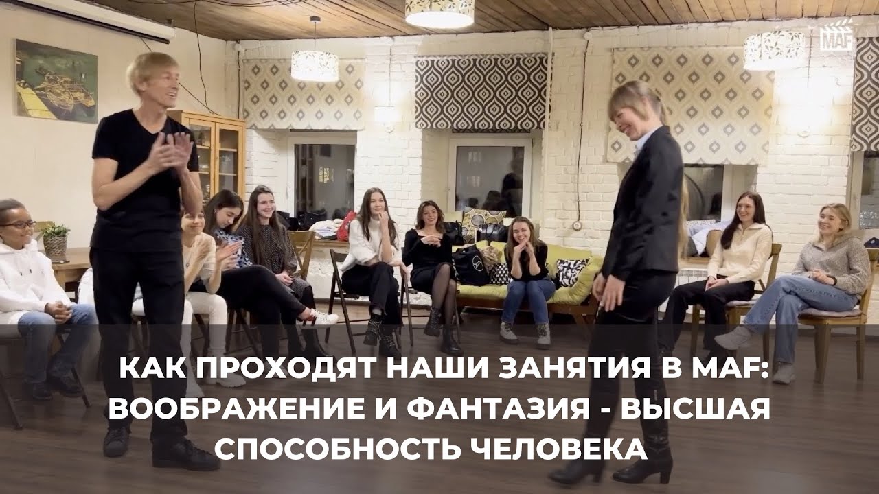 Как проходят наши занятия в Moscow Acting Factory