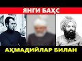 ЯНГИ БАҲС. АҲМАДИЙЛАР ҚОЧИБ КЕТИШДИ. АБРОР МУХТОР АЛИЙ