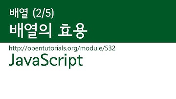 JavaScript - 배열 (2/5) : 배열의 효용