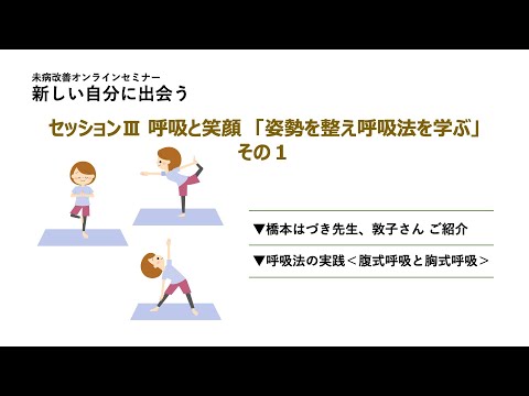 未病改善オンラインセミナー「新しい自分に出会う」～大人の散歩・リセットごはん・呼吸と笑顔～　＜第8部＞セッションⅢ　呼吸と笑顔①「姿勢を整え呼吸法を学ぶ」その1