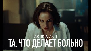 : ARTIK & ASTI - ,    (  2024)