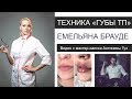 Техника ТП увеличение губ Емельяна Брауде - моя расшифровка