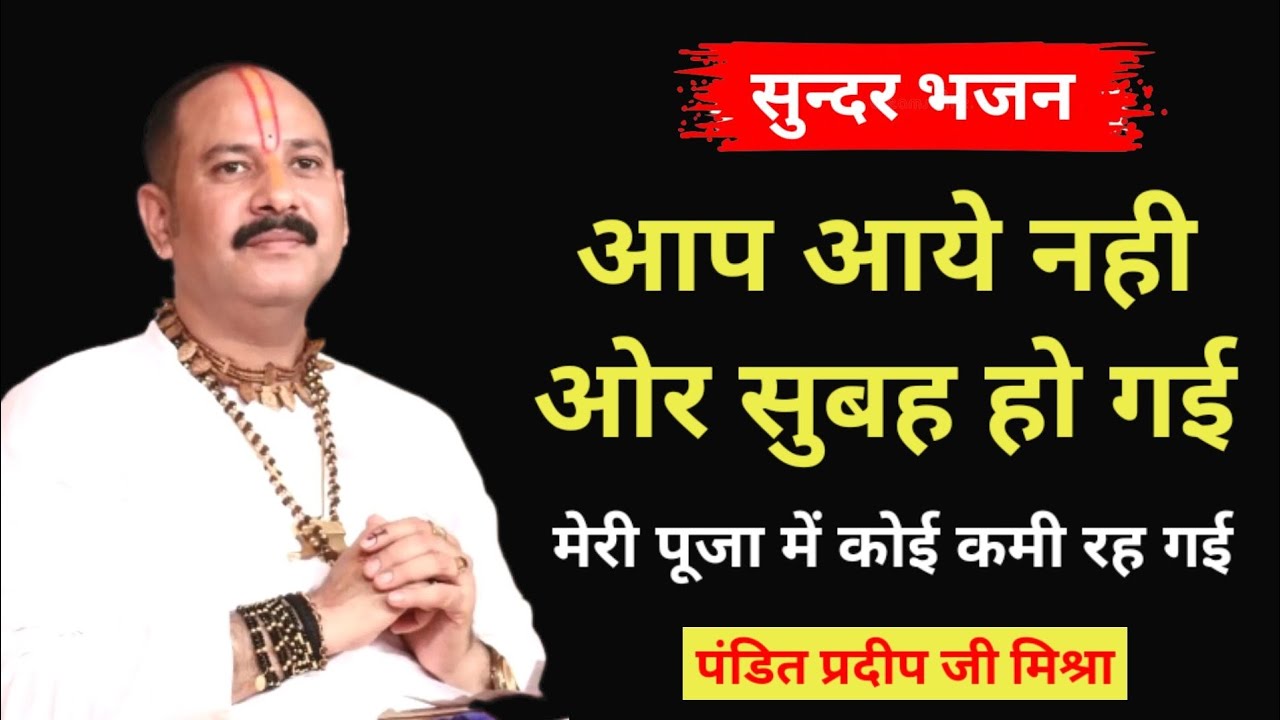 आप आये नहीं ओर सुबह हो गई, मेरी पूजा में कोई कमी रह गई। @panditpradeepmishraofficial