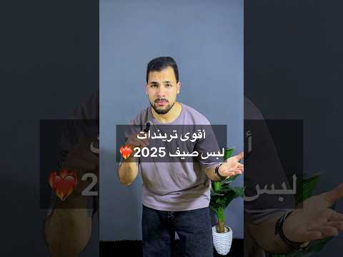 هتلبس إزاي في صيف 2025 أقوى تريندات الموضة الرجال تريندات صيف 2025 لبس رجالي صيفي ستايل شباب