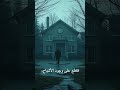 أماكن مسكونة ومرعبة