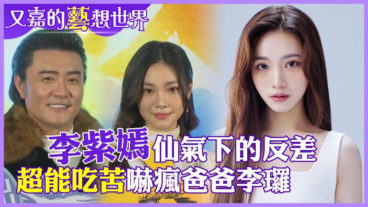 仙女下凡星二代!學霸李紫嫣瞞著爸出道!?李㼈寵女兒方式是