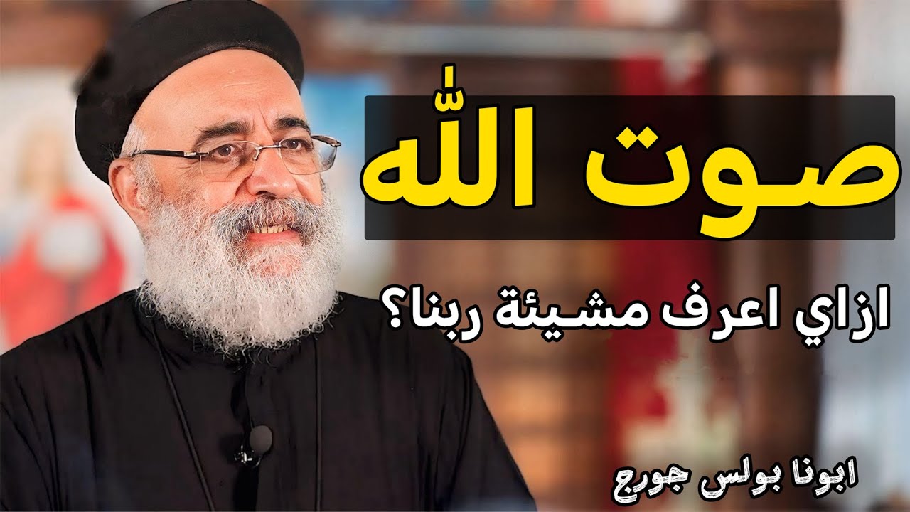 عايز اعرف مشيئتك يارب 🙏 اسمع العظة دي هتغير حياتك - ابونا بولس جورج