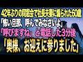 【馴れ初め】地味な紺ワンピの60歳を「負け組」と見下した同窓会の社長夫妻→「主人を呼びますね」と電話した3分後…【感動する話】