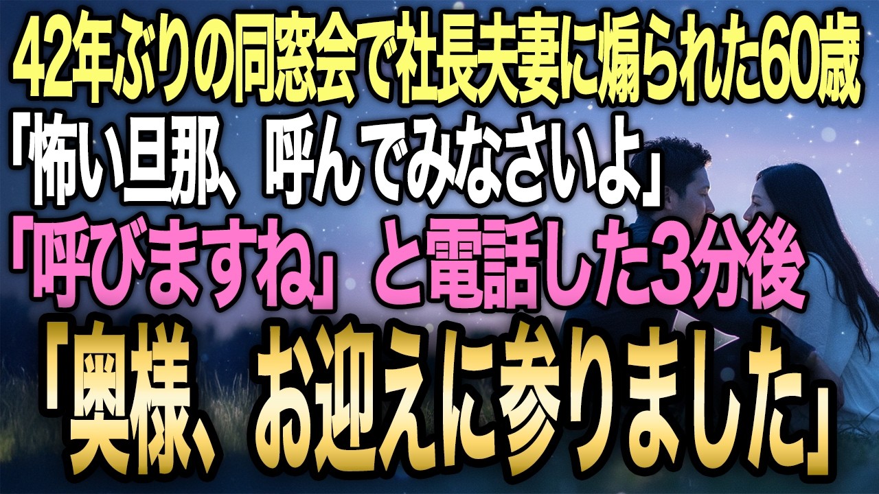 【馴れ初め】地味な紺ワンピの60歳を「負け組」と見下した同窓会の社長夫妻→「主人を呼びますね」と電話した3分後…【感動する話】