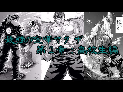 刃牙のメジャーキャラが見たい 第6話 最強の喧嘩ヤクザ 第2章 高校生編 Youtube 刃牙のメジャーキャラが見たい 第6話 最強の喧嘩ヤクザ 第2章 高校生編 Youtube