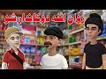 Zwan ullah dokandaar shu funny by zwan tv  pashto funny jokes