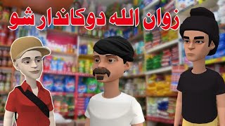 Zwan Ullah Dokandaar Shu Funny Video By Zwan Tv || Pashto Funny Jokes